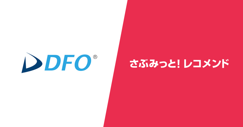 さぶみっと！レコメンド×DFO業務提携（さぶみっと！レコメンドとDFOロゴ）