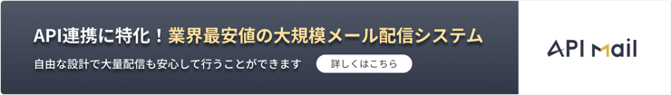 API連携に特化！業界最安値の大規模メール配信システム「API Mail」