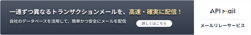 1通ずつ異なるトランザクションメールを、高速・確実に配信！