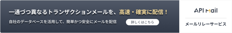 一通づつ異なるトランザクションメールを、高速・確実に配信！「メールリレーサービス」