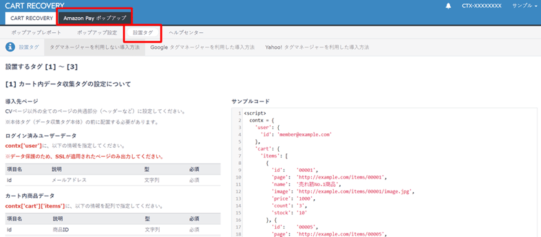 Amazon Pay ポップアップ設置するタグについて カートリカバリー ご利用マニュアル Cart Recovery さぶみっと 株式会社イー エージェンシー