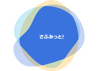 さぶみっと!