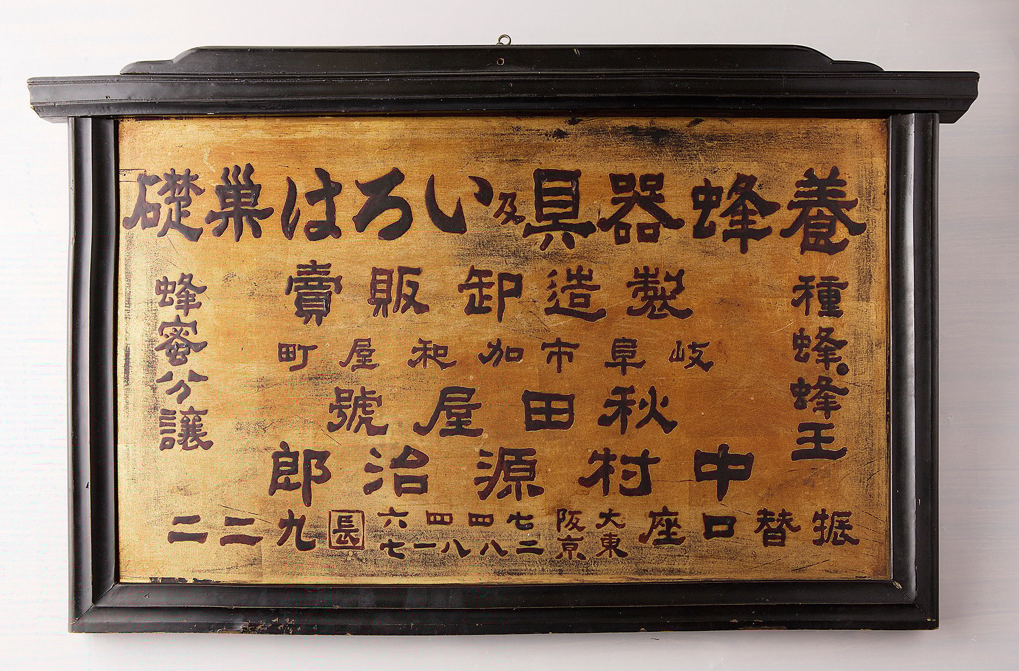 秋田屋養蜂部創設当時の看板写真
