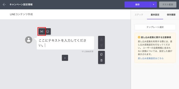 DATA CAST_LINEコンテンツ作成_変数挿入ボタン