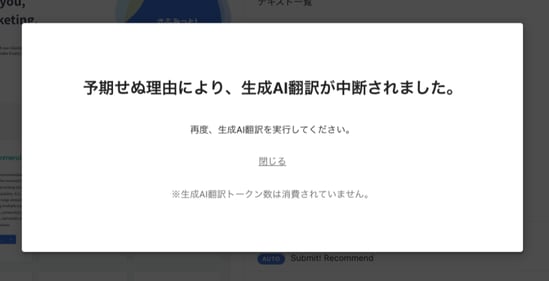 生成AI翻訳機能_翻訳の中断エラー