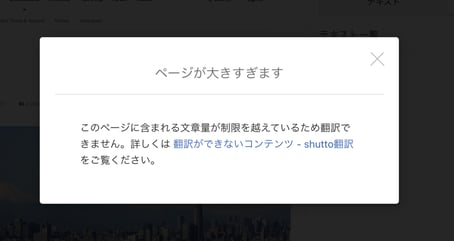 生成AI翻訳機能_「ページが大きすぎます」のエラー