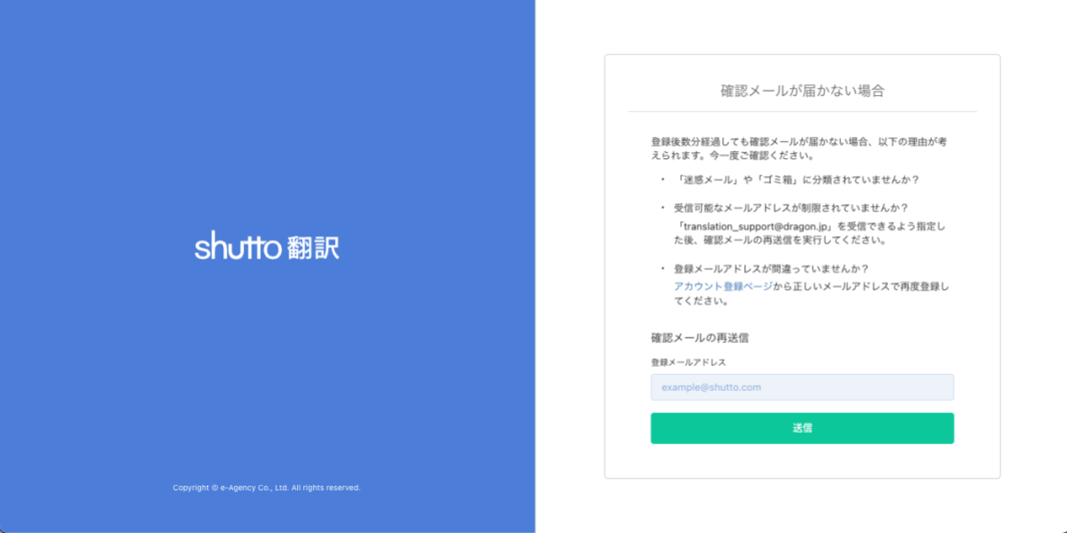 shutto翻訳_はじめに_メールが届かない場合