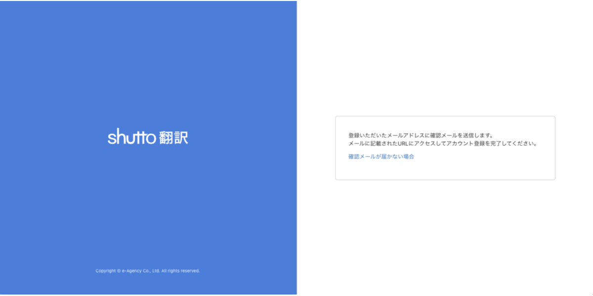 shutto翻訳_はじめに_アカウント登録確認