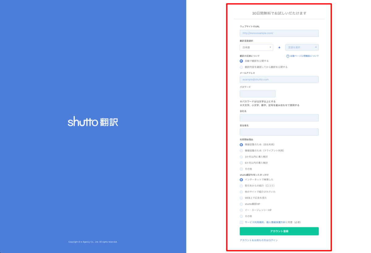 shutto翻訳_はじめに_アカウント登録フォーム