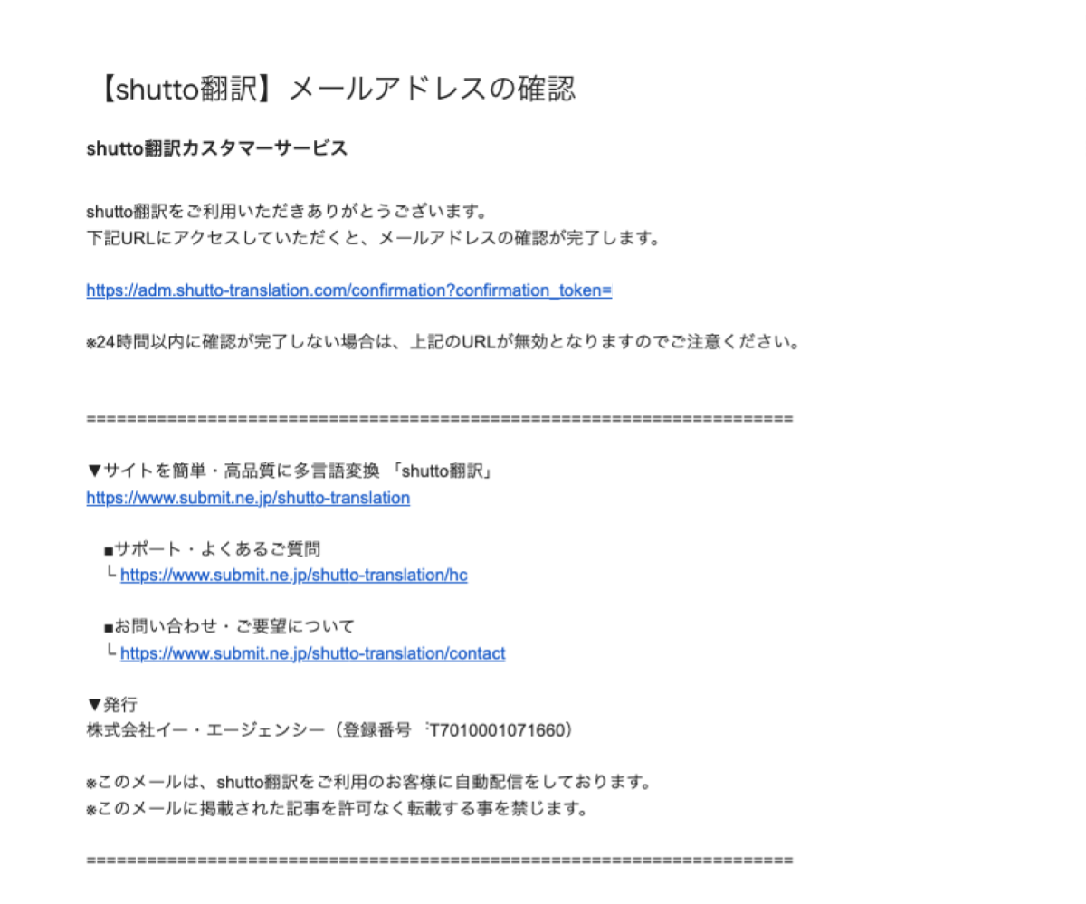 shutto翻訳_はじめに_アカウント登録確認メール
