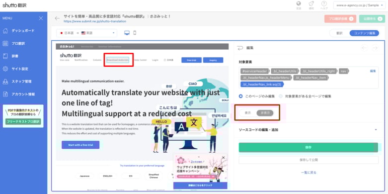 shutto翻訳_コンテンツ編集機能_非表示のプレビュー