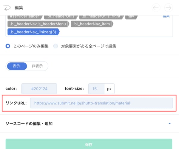 shutto翻訳_コンテンツ編集_リンクURL