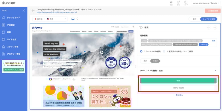 shutto翻訳_コンテンツ編集機能_公開