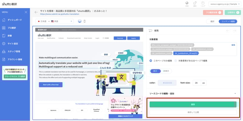 shutto翻訳_コンテンツ編集_保存する