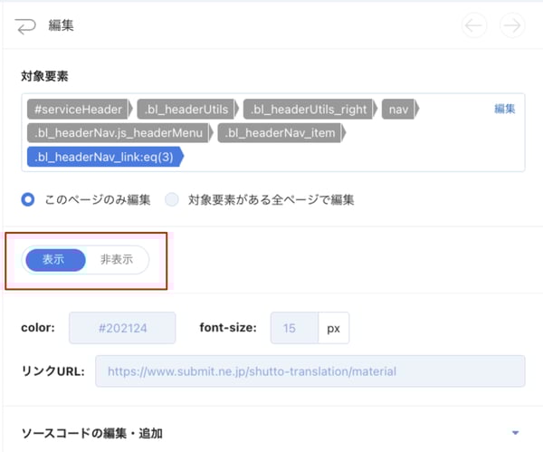 shutto翻訳_コンテンツ編集機能_表示／非表示