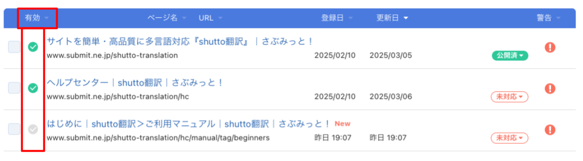 shutto翻訳_ダッシュボード_有効