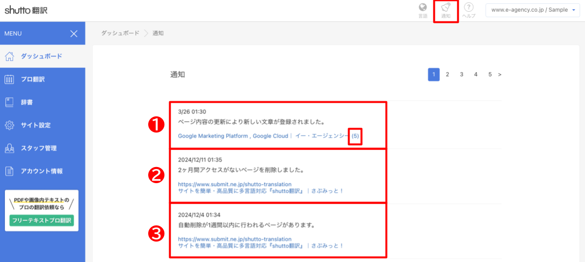 shutto翻訳_ダッシュボード_通知