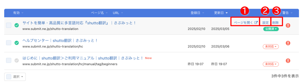 shutto翻訳_ダッシュボード_ページを開く／設定／削除