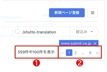 shutto翻訳_ダッシュボード_ページ件数とページネーション