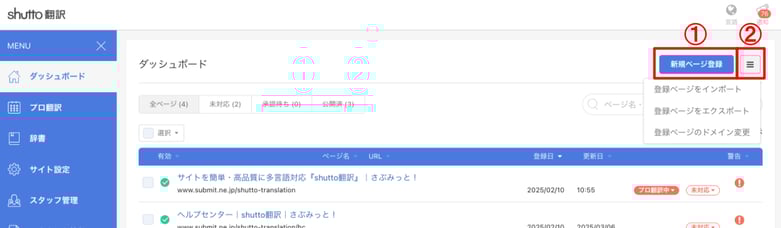 shutto翻訳_ダッシュボード_新規ページ登録ボタンとハンバーガーメニュー