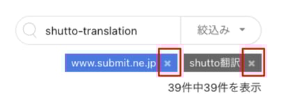 shutto翻訳_ダッシュボード_絞込みの解除