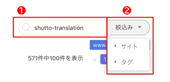 shutto翻訳_ダッシュボード_検索窓と絞込み