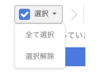 shutto翻訳_ダッシュボード_全て選択と選択解除
