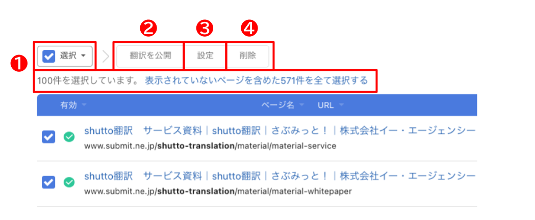 shutto翻訳_ダッシュボード_ページの一括選択と一括設定