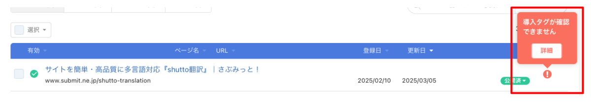 shutto翻訳_ダッシュボード_警告