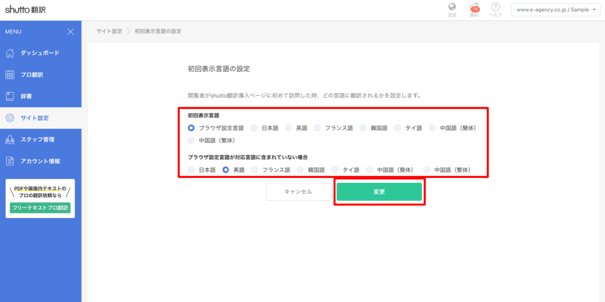 shutto翻訳_公開方法_初回言語表示設定