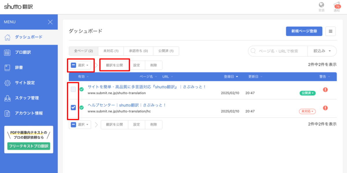 shutto翻訳_公開方法_翻訳の一括公開