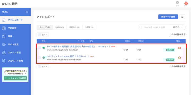shutto翻訳_翻訳設定方法_ダッシュボードへのページ登録