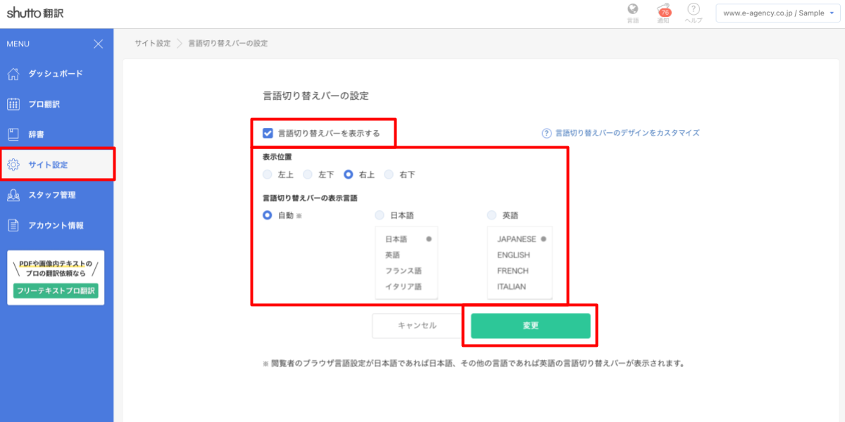 shutto翻訳_公開方法_言語切り替えバーの表示設定