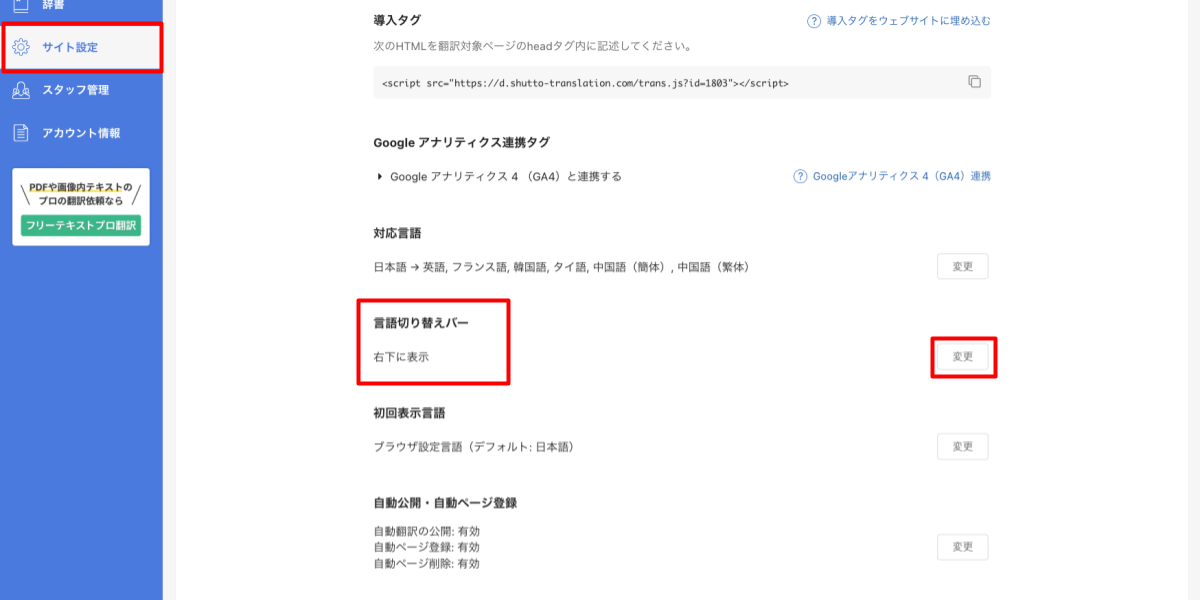 shutto翻訳_公開方法_言語切り替えバーの確認