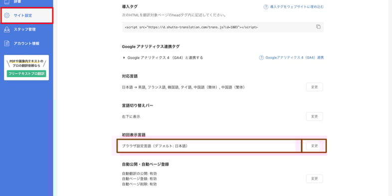 shutto翻訳_翻訳設定方法_初回表示言語の変更