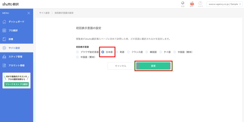 shutto翻訳_翻訳設定方法_初回表示言語を元言語に設定する