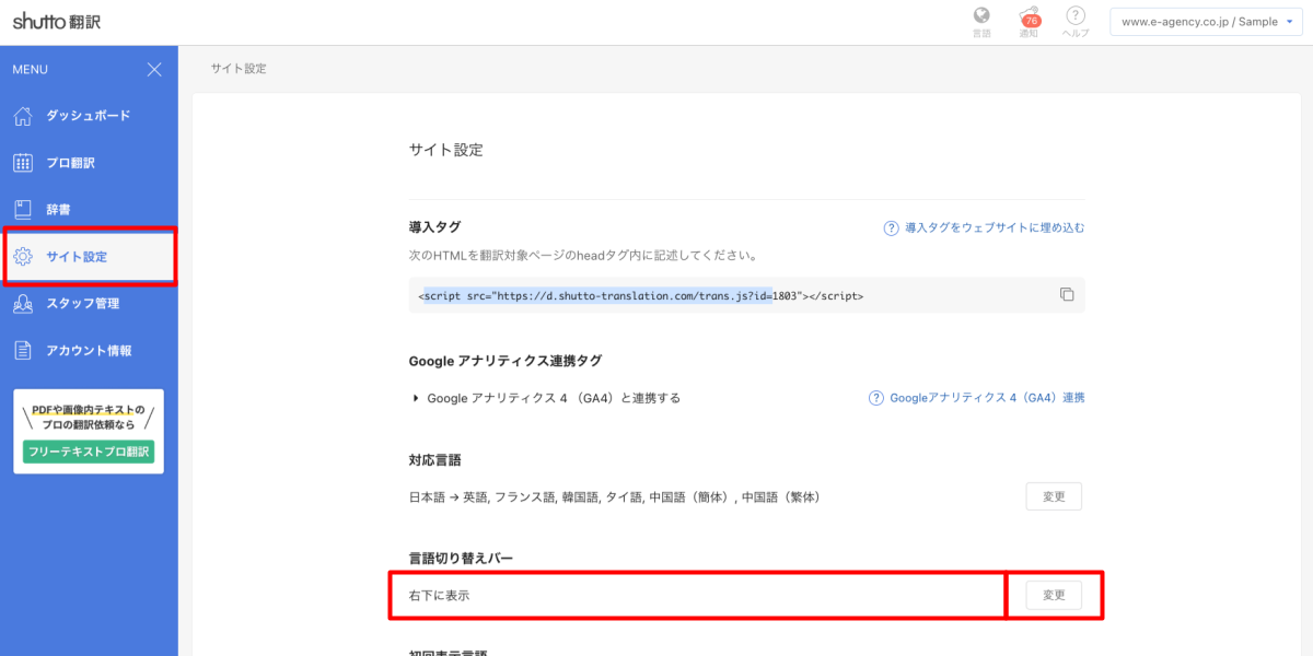 shutto翻訳_翻訳設定方法_言語切り替えバーの変更