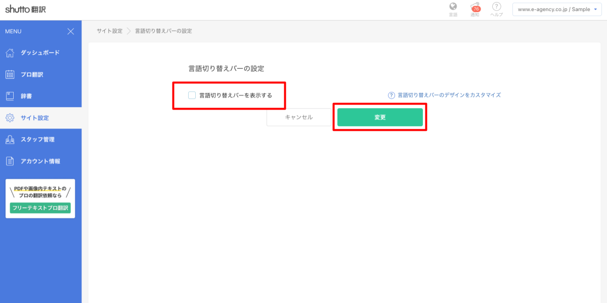 shutto翻訳_翻訳設定方法_言語切り替えバーの非表示