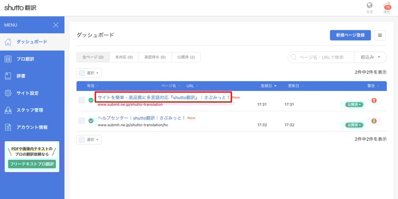 shutto翻訳_翻訳設定方法_ページ名のクリック