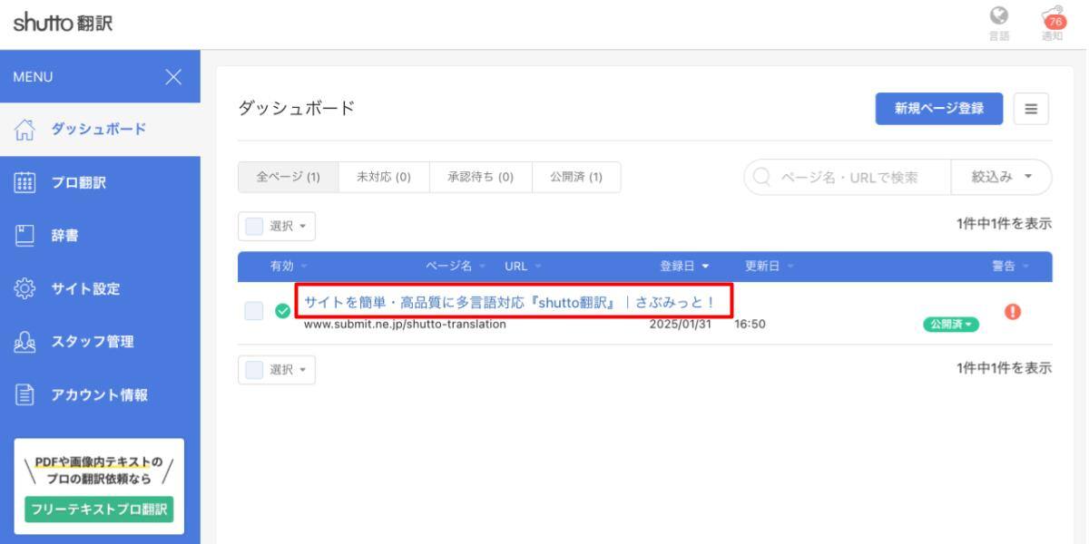 shutto翻訳_セルフ翻訳_ダッシュボードのページ名