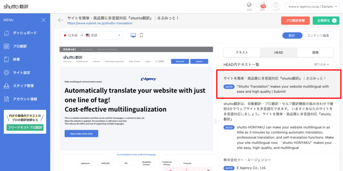 shutto翻訳_セルフ翻訳_HEADテキスト編集