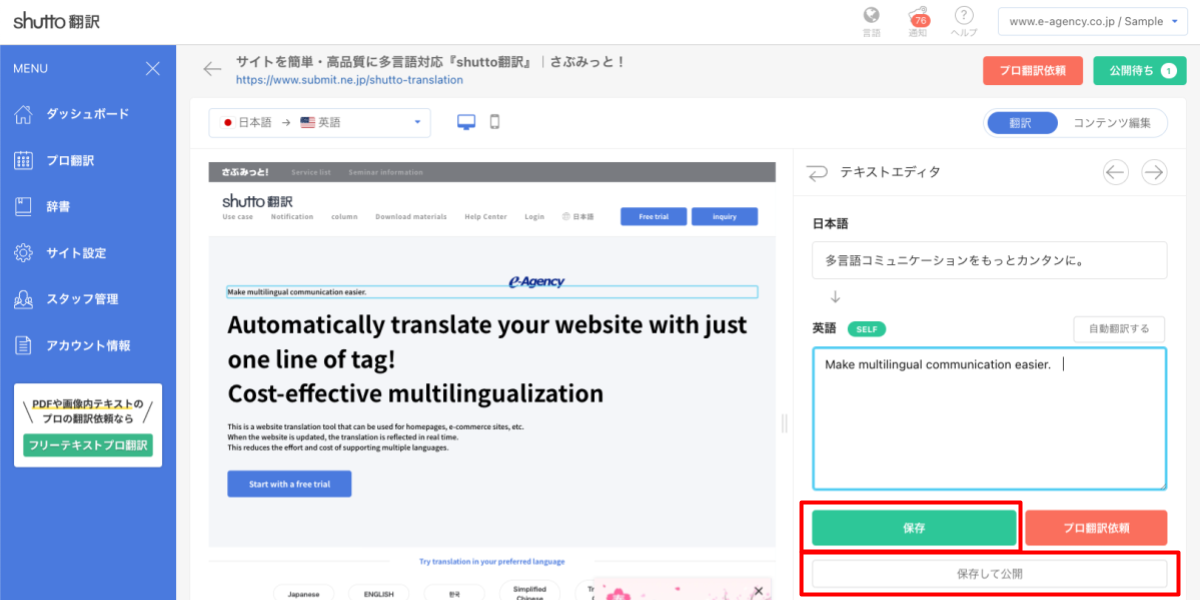 shutto翻訳_セルフ翻訳_保存・公開