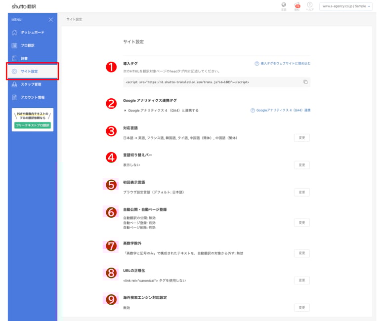shuttoh翻訳_翻訳設定方法_サイト設定