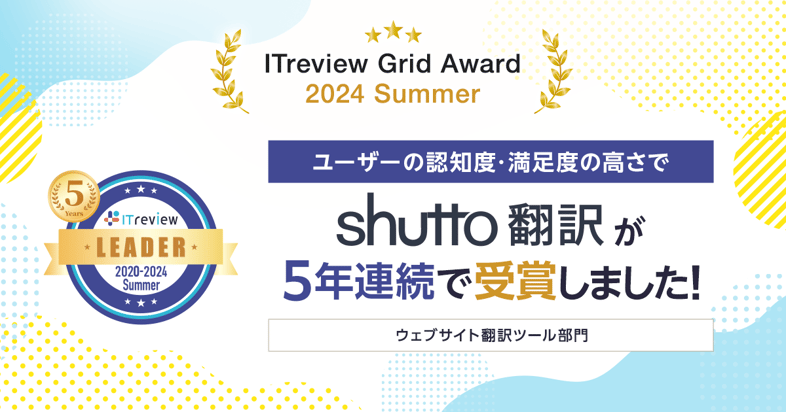 shutto翻訳_サービスサイト用_240719