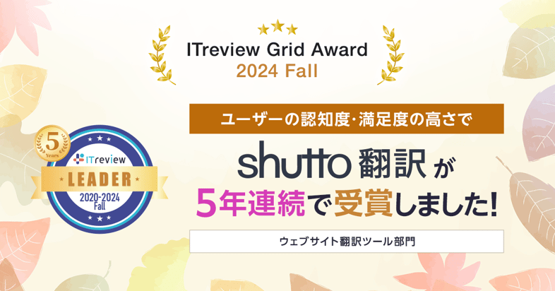 shutto翻訳_サービスサイト用_241016