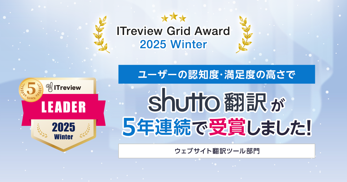 shutto翻訳_サービスサイト用_250111