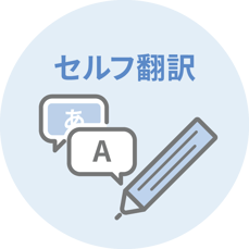 shutto翻訳_セルフ翻訳