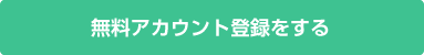 アカウント登録(無料)