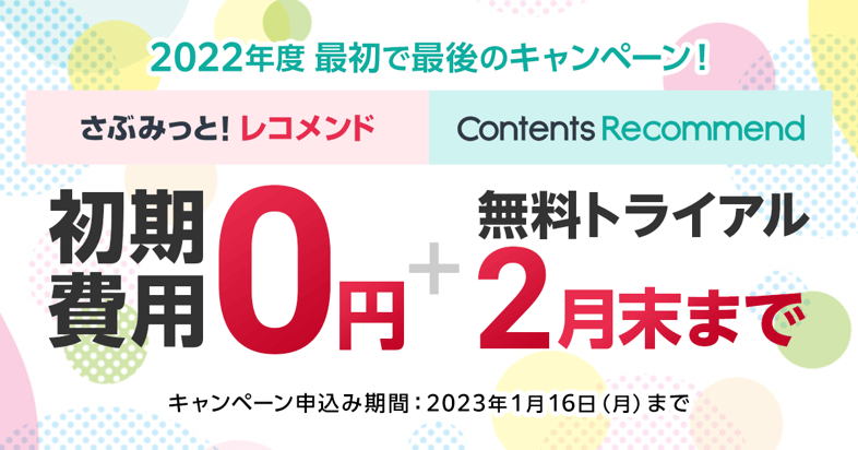 さぶみっと！レコメンド／Contents Recommend初期費用無料キャンペーン