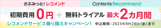 乗り換えキャンペーン